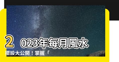 2023流月飛星